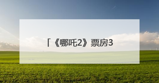 《哪吒2》票房33%归片方，约51亿元！光线传媒董事长王长田：应该让片方得到更多