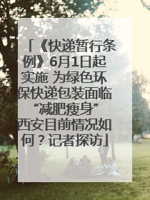 《快递暂行条例》6月1日起实施 为绿色环保快递包装面临“减肥瘦身” 西安目前情况如何？记者探访
