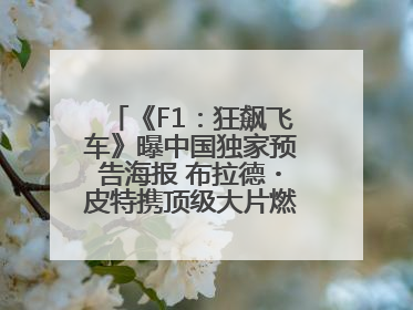 《F1：狂飙飞车》曝中国独家预告海报 布拉德・皮特携顶级大片燃爆暑期