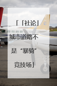 「社论」城市道路不是“暴骑”竞技场