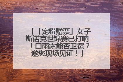 「宠粉赠票」女子斯诺克世锦赛已打响！白雨露能否卫冕？邀您现场见证！