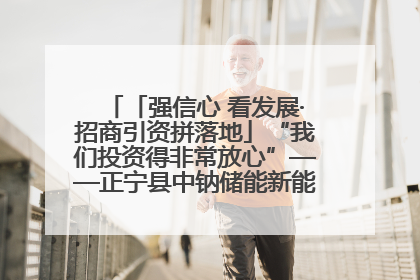 「强信心 看发展·招商引资拼落地」“我们投资得非常放心”——正宁县中钠储能新能源项目建设见闻