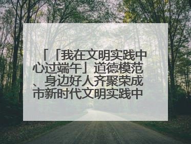 「我在文明实践中心过端午」道德模范、身边好人齐聚荣成市新时代文明实践中心过端午