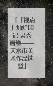 「视点」灿烂印记 灵秀画卷——天水市美术作品选登