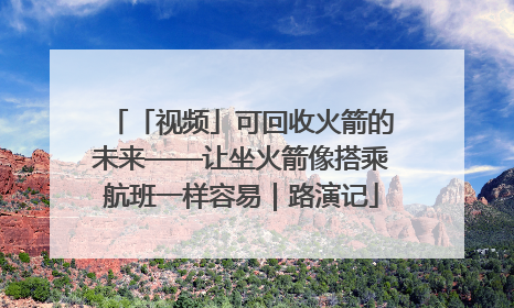 「视频」可回收火箭的未来——让坐火箭像搭乘航班一样容易｜路演记
