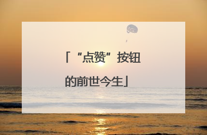 “点赞”按钮的前世今生