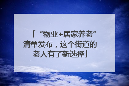 “物业+居家养老”清单发布，这个街道的老人有了新选择