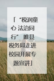 “税润童心 法治同行” 睢县税务局走进校园开展专题宣讲