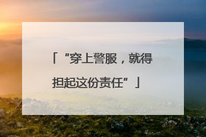 “穿上警服，就得担起这份责任”