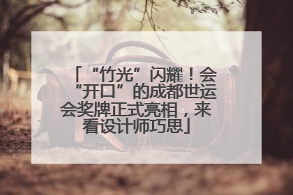 “竹光”闪耀！会“开口”的成都世运会奖牌正式亮相，来看设计师巧思