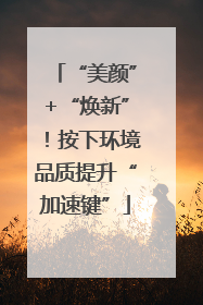“美颜”+“焕新”！按下环境品质提升“加速键”