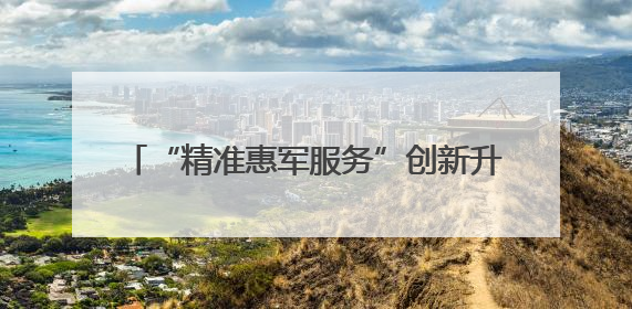 “精准惠军服务”创新升级！广东省2025年爱国拥军公益惠军活动来了