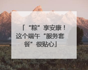 “粽”享安康！这个端午“服务套餐”很贴心