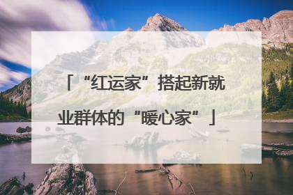 “红运家”搭起新就业群体的“暖心家”
