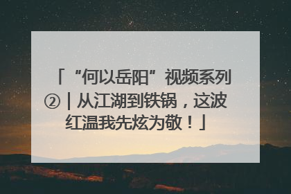 “何以岳阳”视频系列②｜从江湖到铁锅，这波红温我先炫为敬！