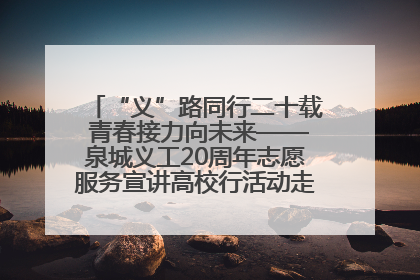 “义”路同行二十载 青春接力向未来——泉城义工20周年志愿服务宣讲高校行活动走进济南职业学院