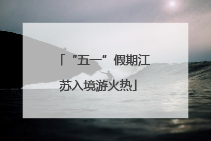 “五一”假期江苏入境游火热