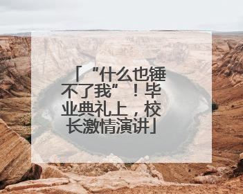 “什么也锤不了我”！毕业典礼上，校长激情演讲