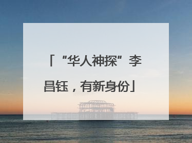 “华人神探”李昌钰，有新身份