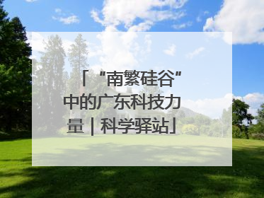“南繁硅谷”中的广东科技力量｜科学驿站