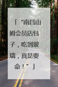 “南昌山姆会员店包子，吃到玻璃，真是要命！”
