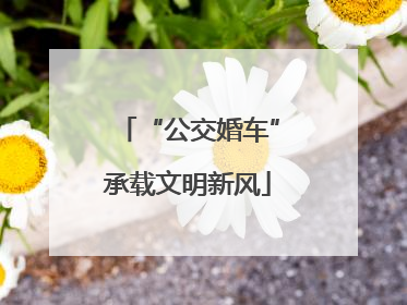 “公交婚车”承载文明新风