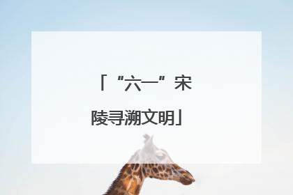 “六一”宋陵寻溯文明