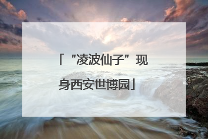 “凌波仙子”现身西安世博园