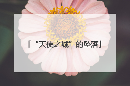 “天使之城”的坠落