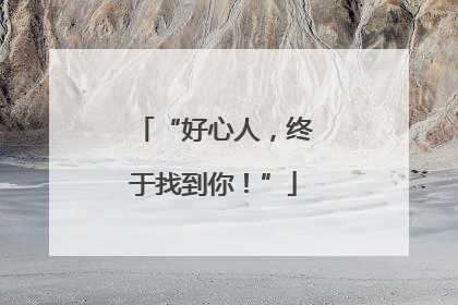 “好心人，终于找到你！”