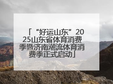 “好运山东”2025山东省体育消费季暨济南潮流体育消费季正式启动