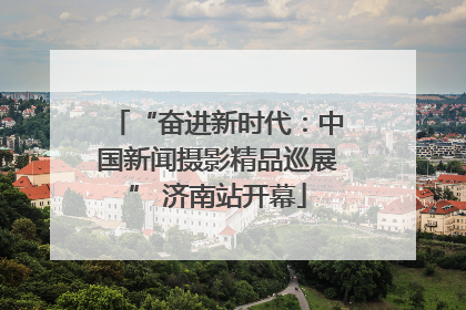 “奋进新时代：中国新闻摄影精品巡展” 济南站开幕