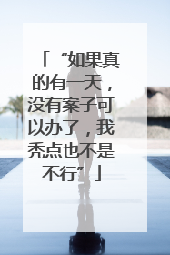 “如果真的有一天，没有案子可以办了，我秃点也不是不行”
