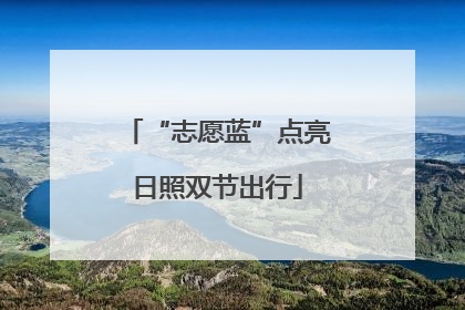 “志愿蓝”点亮日照双节出行