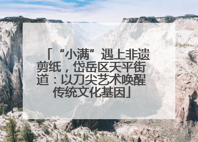 “小满”遇上非遗剪纸，岱岳区天平街道：以刀尖艺术唤醒传统文化基因