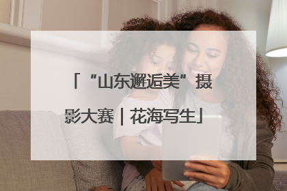 “山东邂逅美”摄影大赛｜花海写生