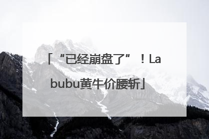 “已经崩盘了”！Labubu黄牛价腰斩