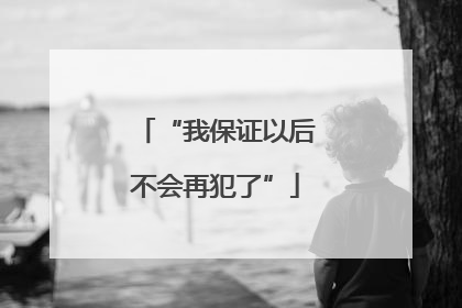 “我保证以后不会再犯了”