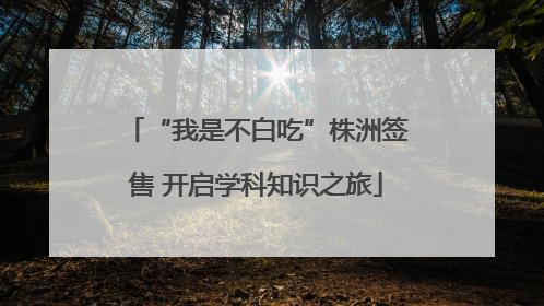 “我是不白吃”株洲签售 开启学科知识之旅