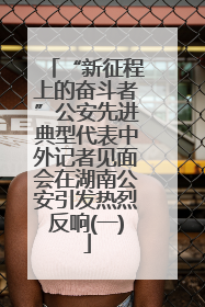 “新征程上的奋斗者”公安先进典型代表中外记者见面会在湖南公安引发热烈反响(一)