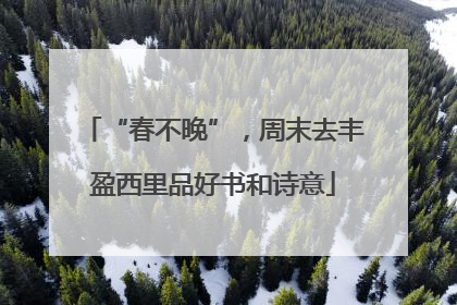 “春不晚”，周末去丰盈西里品好书和诗意