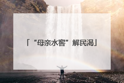 “母亲水窖”解民渴
