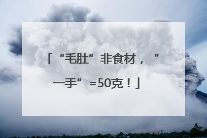 “毛肚”非食材，“一手”=50克！