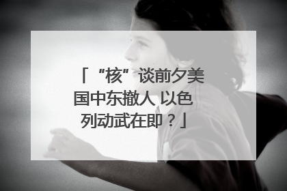 “核”谈前夕美国中东撤人 以色列动武在即？