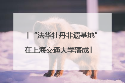“法华牡丹非遗基地”在上海交通大学落成