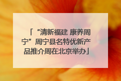 “清新福建 康养周宁”周宁县名特优新产品推介周在北京举办