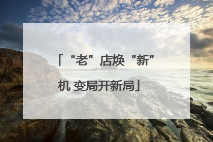 “老”店焕“新”机 变局开新局