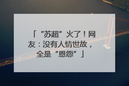 “苏超”火了！网友：没有人情世故，全是“恩怨”