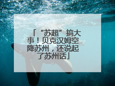 “苏超”搞大事！贝克汉姆空降苏州，还说起了苏州话