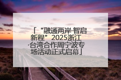 “融通两岸·智启新程”2025浙江·台湾合作周宁波专场活动正式启幕